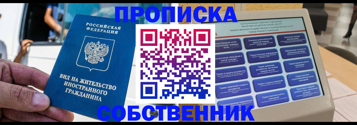 прописка от собственника в Сибае